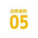 活用事例05.jpg